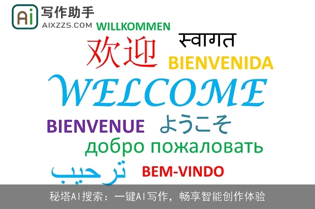 秘塔AI搜索：一键AI写作，畅享智能创作体验