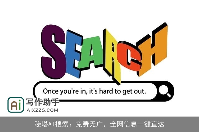 秘塔AI搜索：免费无广，全网信息一键直达