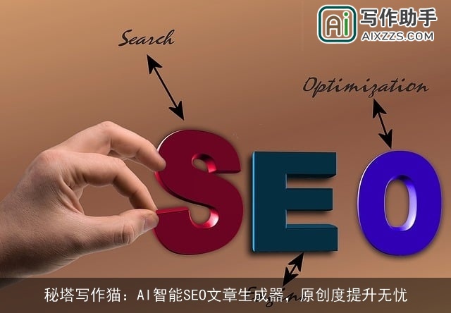秘塔写作猫：AI智能SEO文章生成器，原创度提升无忧