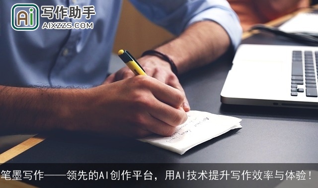 笔墨写作——领先的AI创作平台，用AI技术提升写作效率与体验！