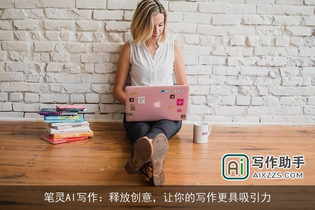 笔灵AI写作：释放创意，让你的写作更具吸引力