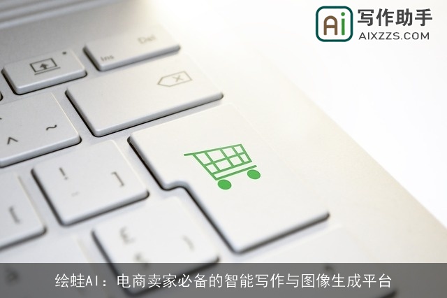 绘蛙AI：电商卖家必备的智能写作与图像生成平台