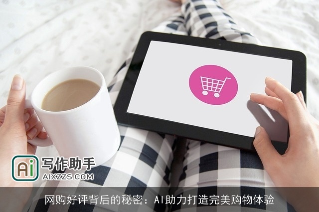 网购好评背后的秘密：AI助力打造完美购物体验
