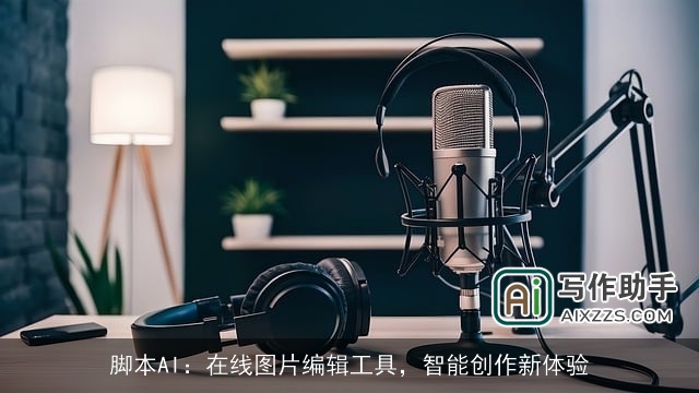 脚本AI：在线图片编辑工具，智能创作新体验