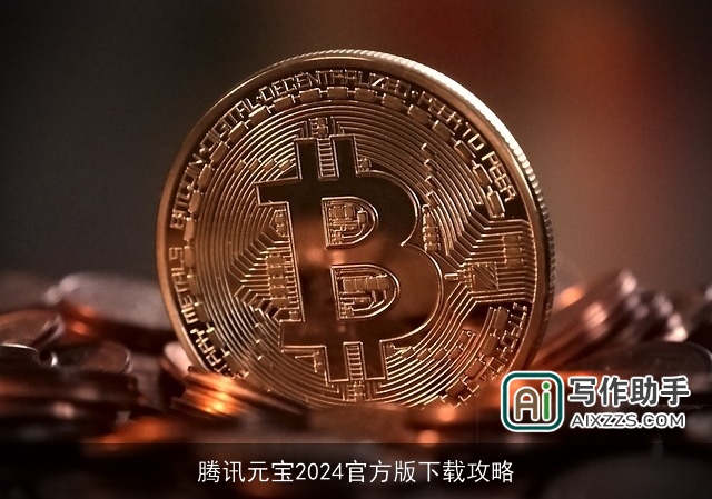 腾讯元宝2024官方版下载攻略