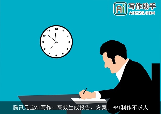 腾讯元宝AI写作：高效生成报告、方案，PPT制作不求人