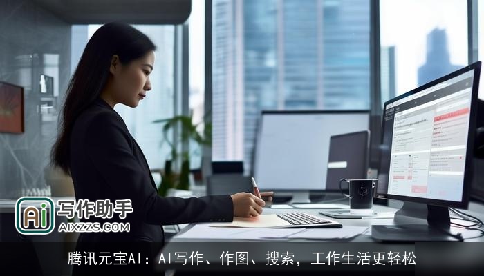腾讯元宝AI：AI写作、作图、搜索，工作生活更轻松