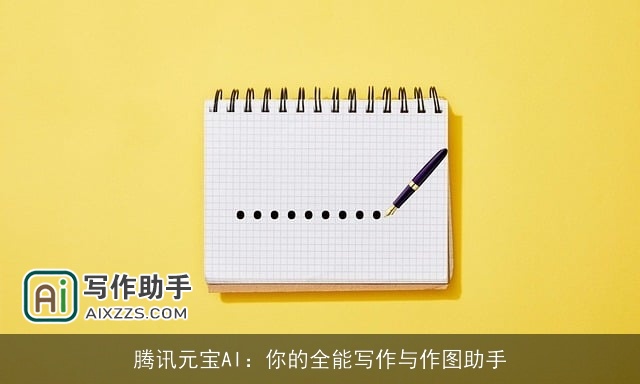 腾讯元宝AI：你的全能写作与作图助手
