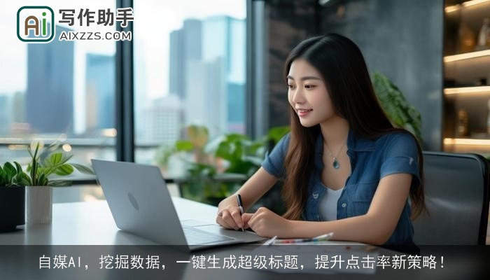 自媒AI，挖掘数据，一键生成超级标题，提升点击率新策略！