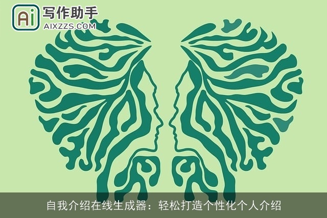 自我介绍在线生成器：轻松打造个性化个人介绍