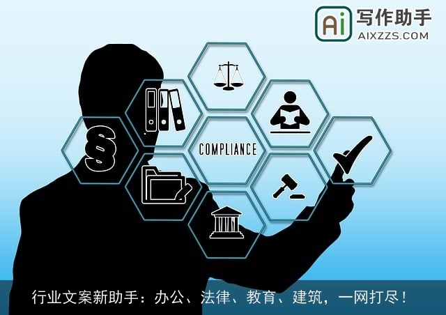 行业文案新助手：办公、法律、教育、建筑，一网打尽！
