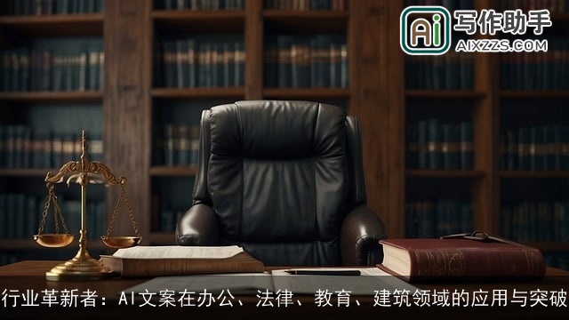 行业革新者：AI文案在办公、法律、教育、建筑领域的应用与突破