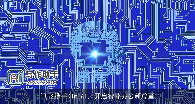 讯飞携手KimiAI，开启智能办公新篇章