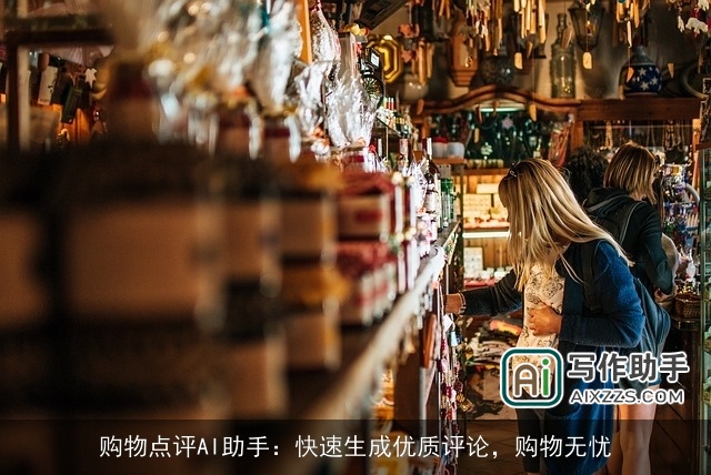 购物点评AI助手：快速生成优质评论，购物无忧