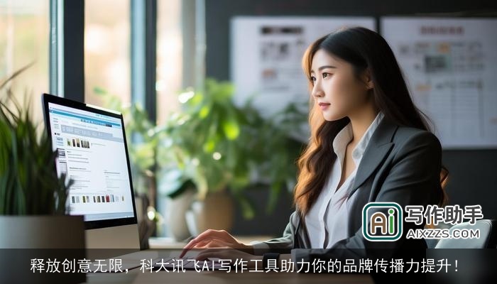 释放创意无限，科大讯飞AI写作工具助力你的品牌传播力提升！