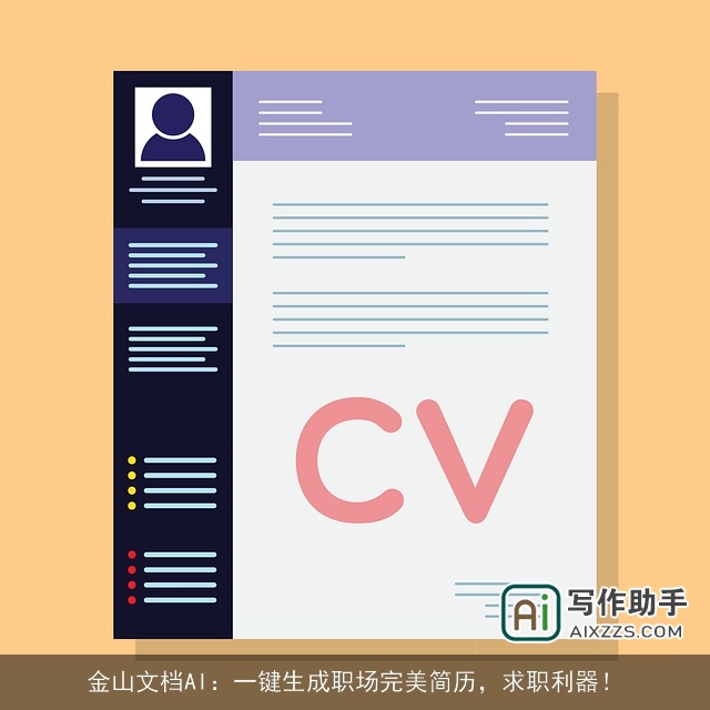 金山文档AI：一键生成职场完美简历，求职利器！