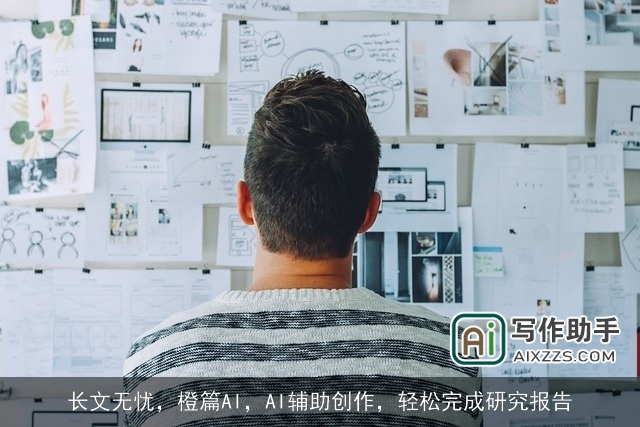 长文无忧，橙篇AI，AI辅助创作，轻松完成研究报告