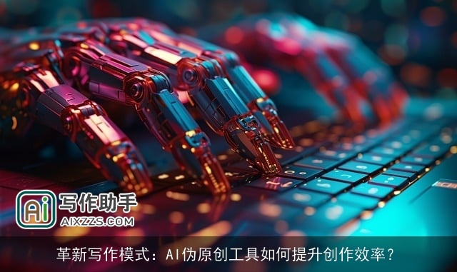 革新写作模式：AI伪原创工具如何提升创作效率？