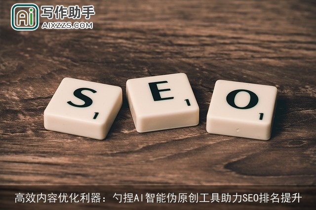 高效内容优化利器：勺捏AI智能伪原创工具助力SEO排名提升