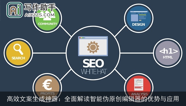 高效文案生成神器：全面解读智能伪原创编辑器的优势与应用