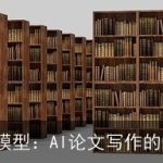 0学术大模型：AI论文写作的未来趋势