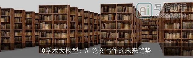 0学术大模型：AI论文写作的未来趋势