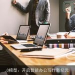 0模型：开启智能办公写作新纪元