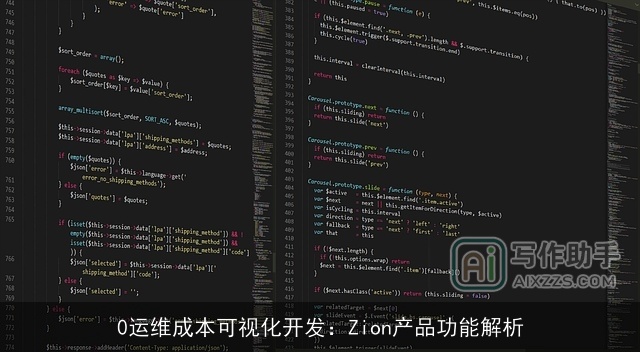0运维成本可视化开发：Zion产品功能解析