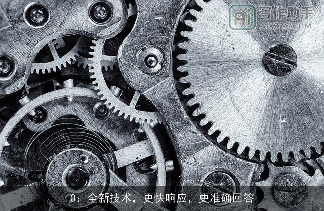 0：全新技术，更快响应，更准确回答