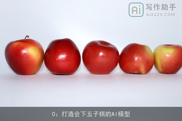 0：打造会下五子棋的AI模型