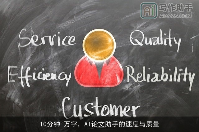 10分钟_万字，AI论文助手的速度与质量