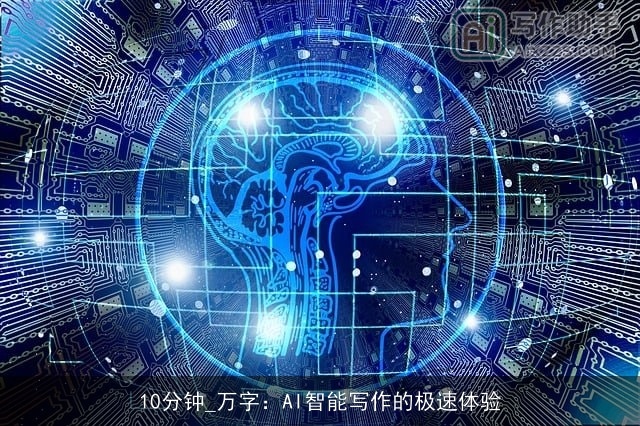 10分钟_万字：AI智能写作的极速体验
