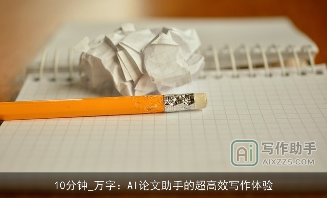 10分钟_万字：AI论文助手的超高效写作体验