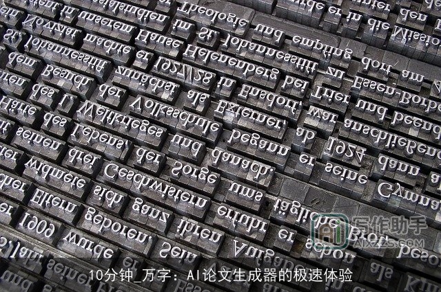 10分钟_万字：AI论文生成器的极速体验