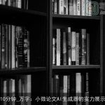 10分钟_万字：小微论文AI生成器的实力展示