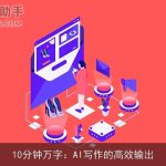 10分钟万字：AI写作的高效输出