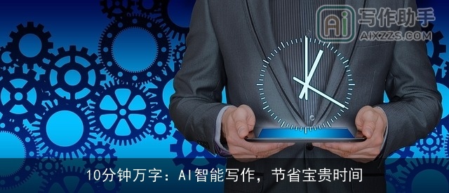 10分钟万字：AI智能写作，节省宝贵时间