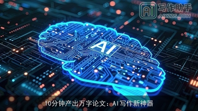 10分钟产出万字论文：AI写作新神器