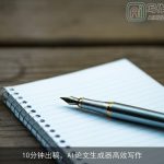 10分钟出稿，AI论文生成器高效写作