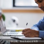 10分钟出稿，高效完成论文写作