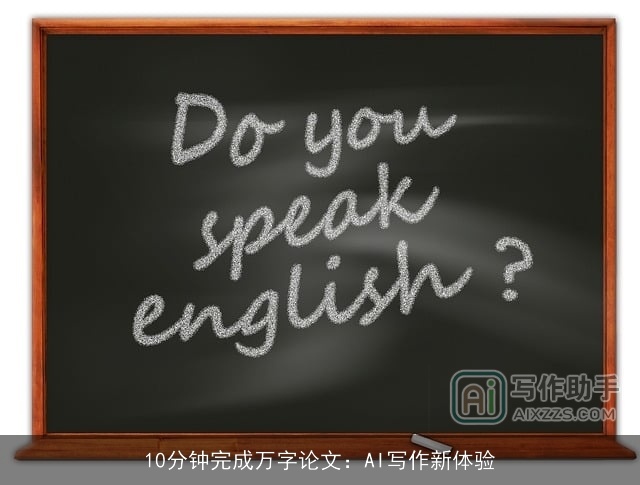 10分钟完成万字论文：AI写作新体验