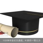 10分钟毕业论文速成，AI助你一臂之力