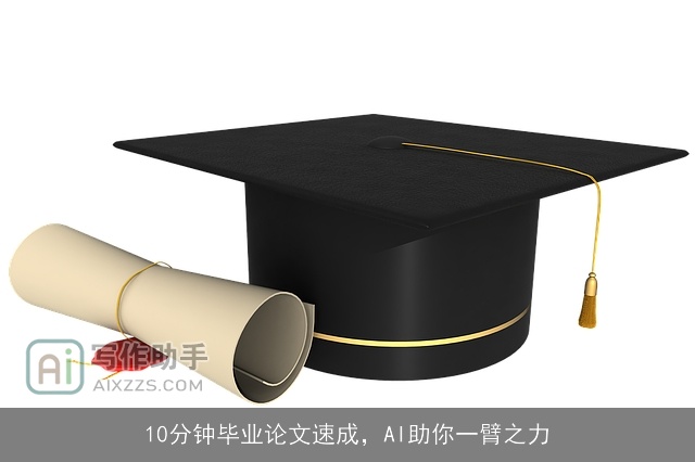 10分钟毕业论文速成，AI助你一臂之力