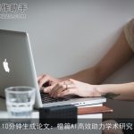 10分钟生成论文：橙篇AI高效助力学术研究