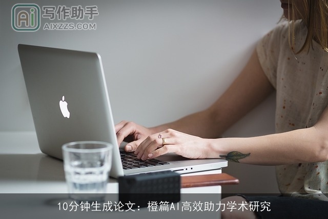 10分钟生成论文：橙篇AI高效助力学术研究
