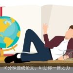 10分钟速成论文，AI助你一臂之力
