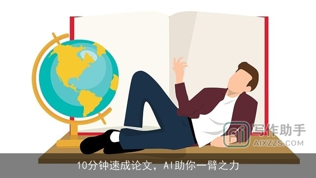 10分钟速成论文，AI助你一臂之力