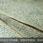 10款AI论文写作神器：告别写作烦恼，轻松答辩