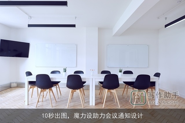 10秒出图，魔力设助力会议通知设计