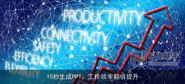 10秒生成PPT，工作效率翻倍提升